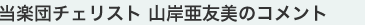 当楽団チェリスト 山岸亜友美のコメント
