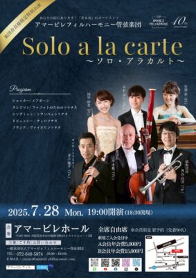 【楽団会員様限定特別公演】Solo a la carte〜ソロ・アラカルト〜