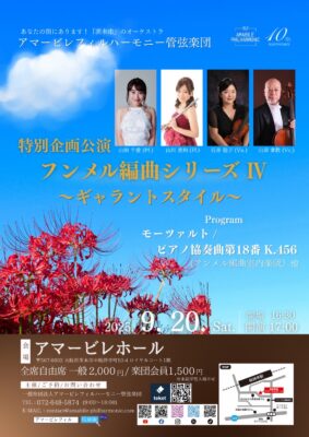 サロンコンサートシリーズ特別企画公演フンメル編曲シリーズ4~ギャラントスタイル~