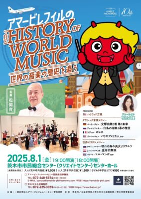 アマービレフィルのThe history of world music!〜世界の音楽の歴史を追う〜