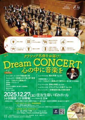 クラシックの名曲をお届け!Dream CONCERT心の中に音楽を
