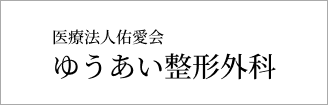 佑愛会 ゆうあい整形外科